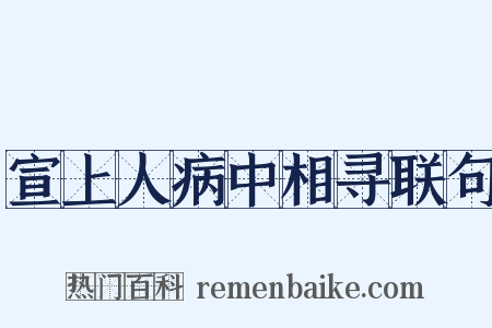 宣上人病中相寻联句是什么意思的图片